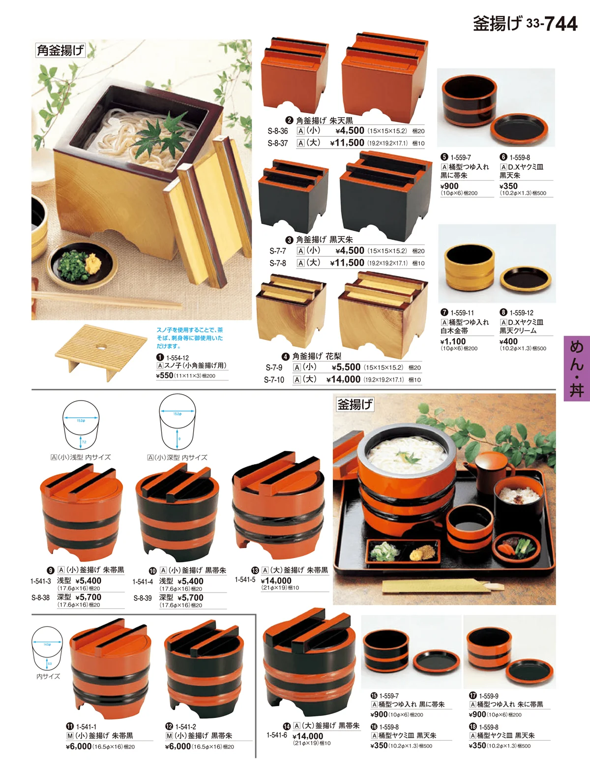 割烹漆器vol.33・ページ番号744・めん・丼