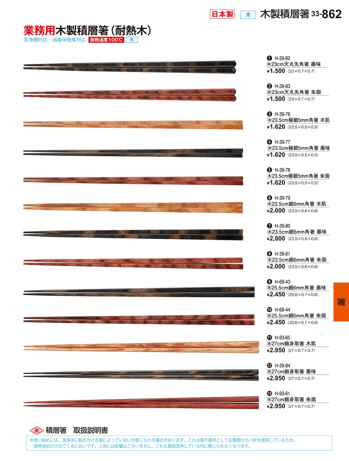 割烹漆器vol.33・ページ番号862・箸