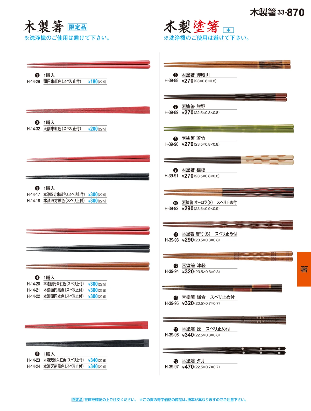 割烹漆器vol.33・ページ番号870・箸