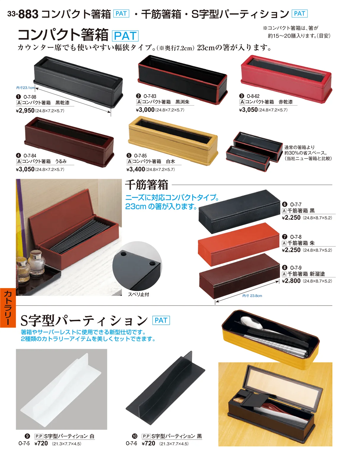 割烹漆器vol.33・ページ番号883・カトラリー