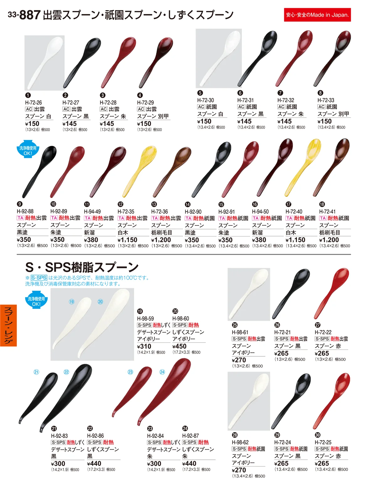 割烹漆器vol.33・ページ番号887・スプーン・レンゲ