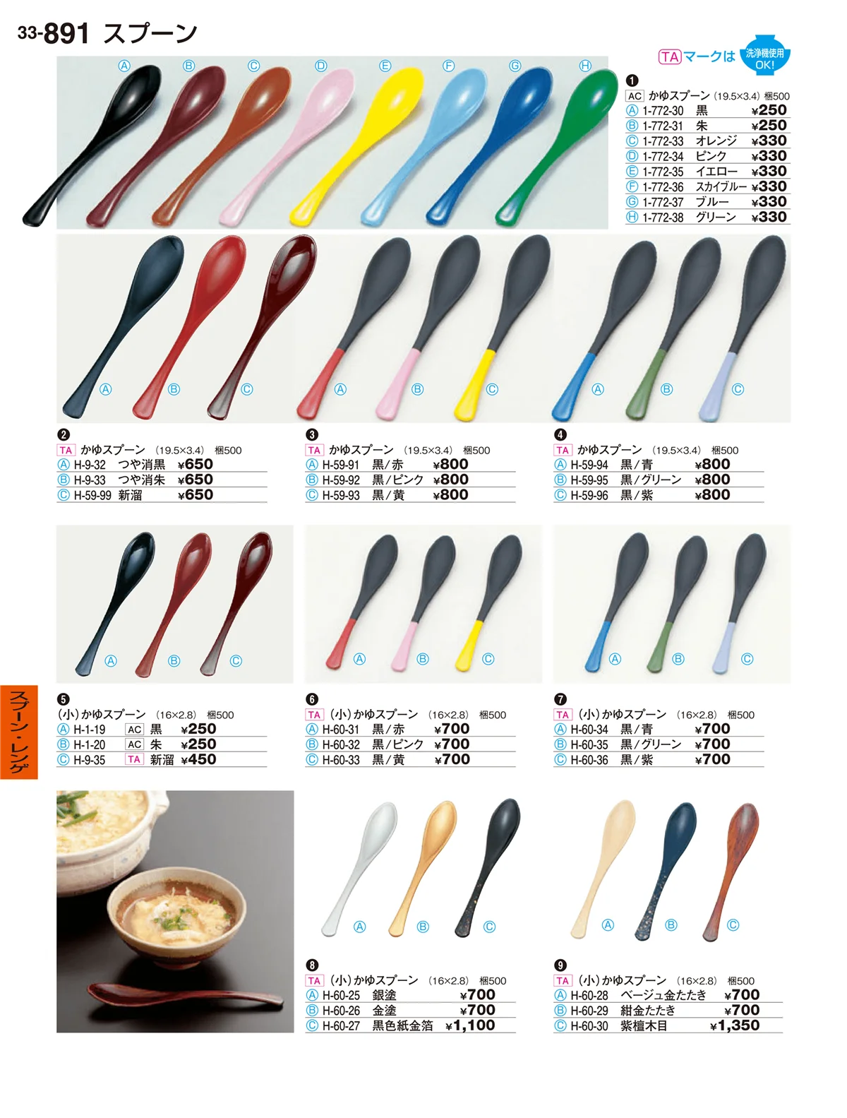 割烹漆器vol.33・ページ番号891・スプーン・レンゲ
