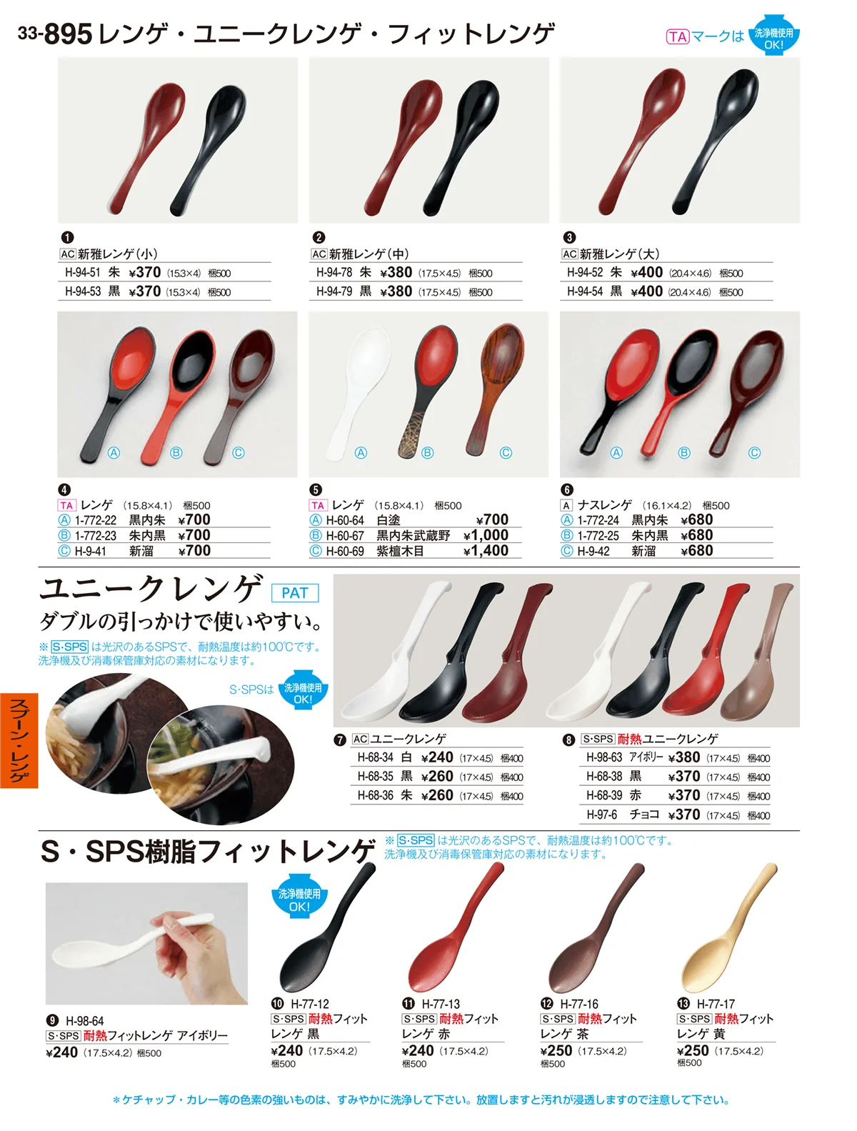 割烹漆器vol.33・ページ番号895・スプーン・レンゲ
