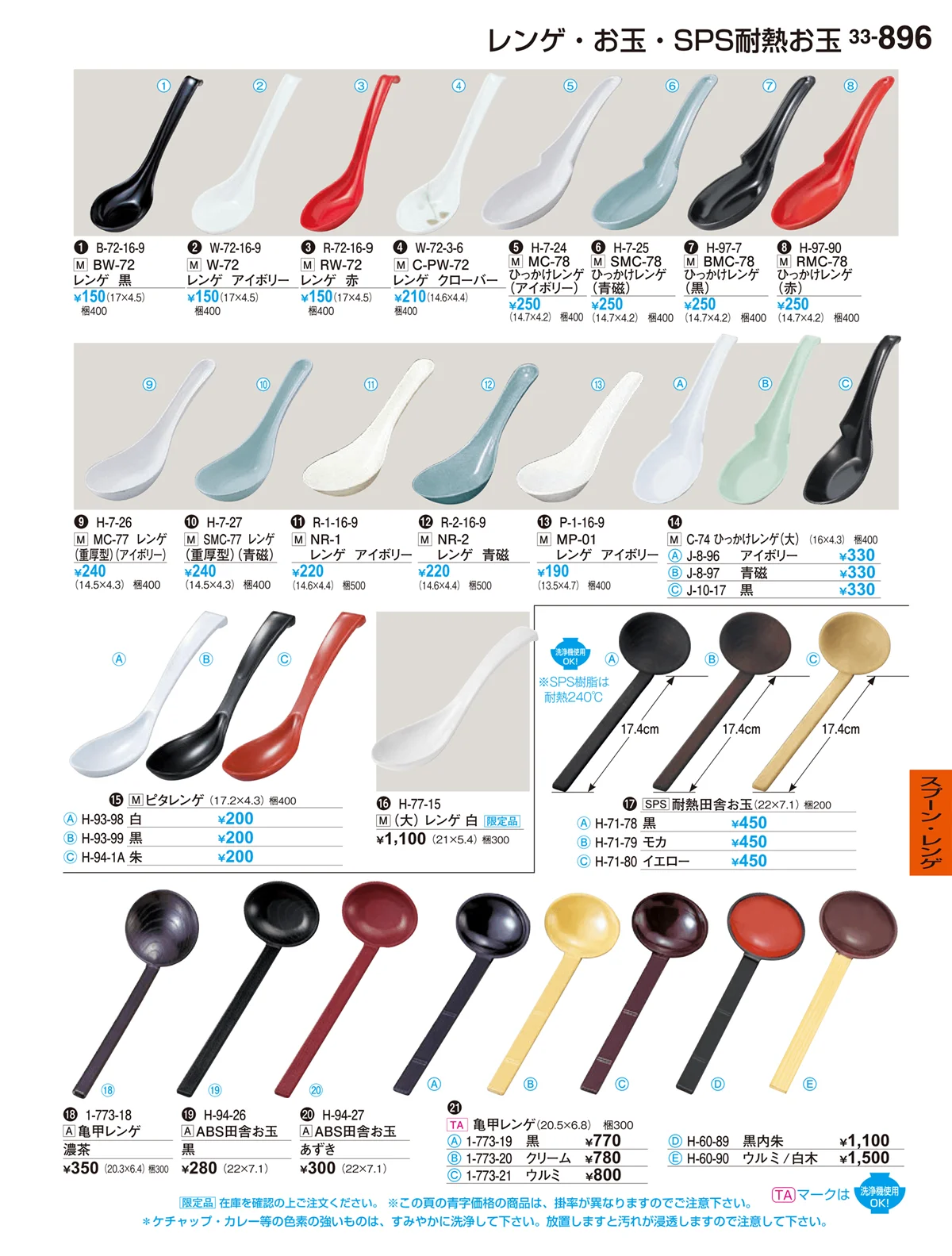 割烹漆器vol.33・ページ番号896・スプーン・レンゲ