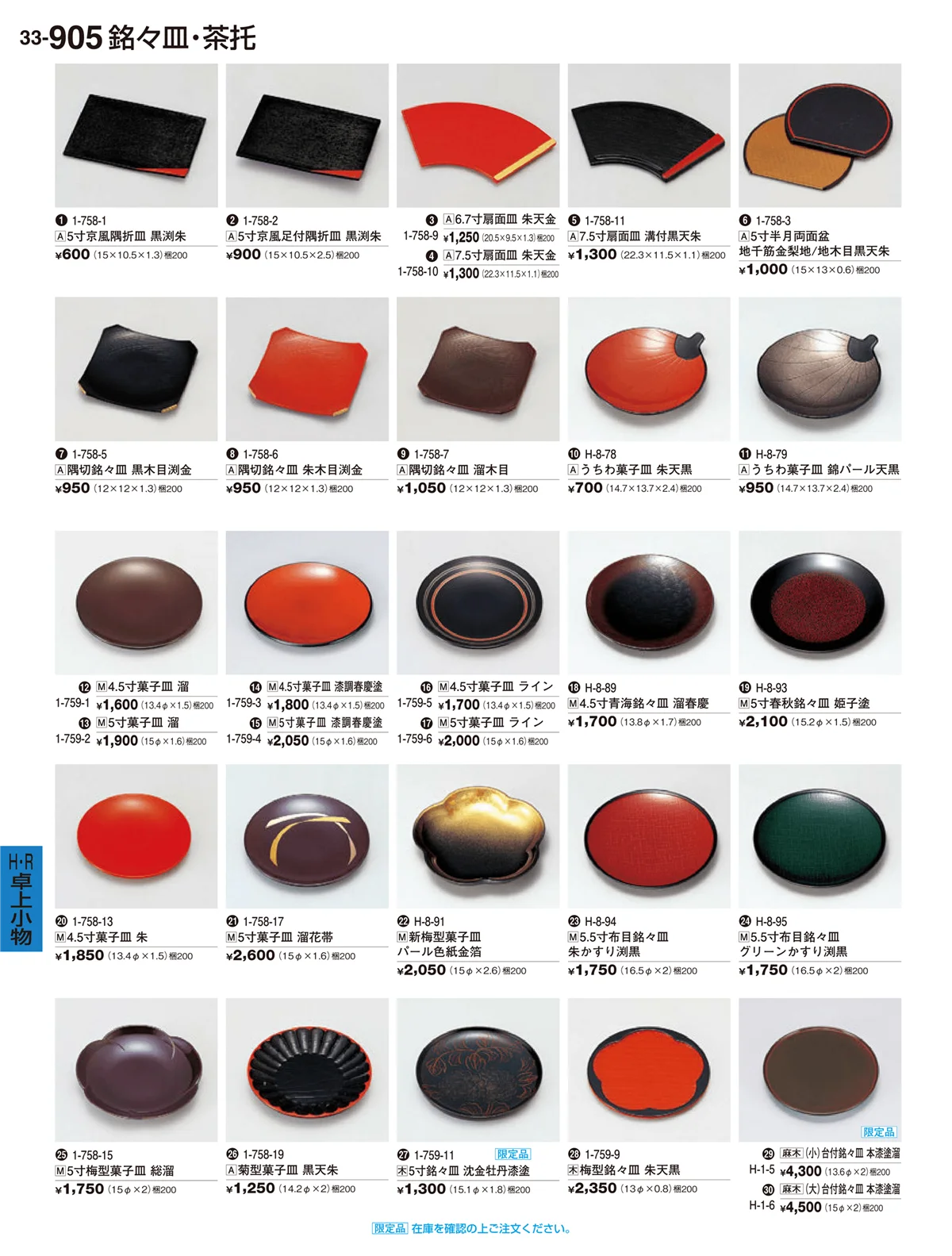 割烹漆器vol.33・ページ番号905・H・R卓上小物