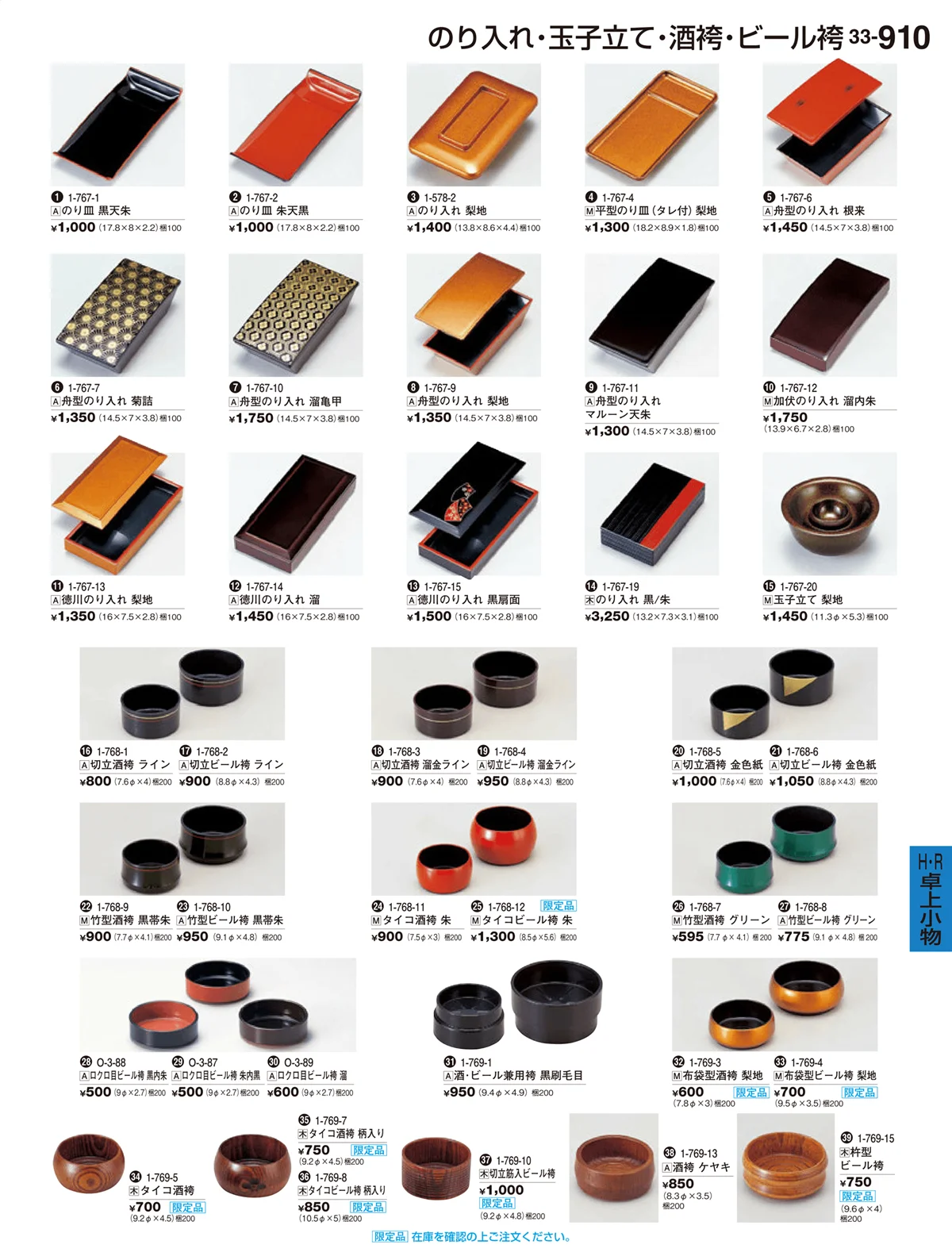 割烹漆器vol.33・ページ番号910・H・R卓上小物