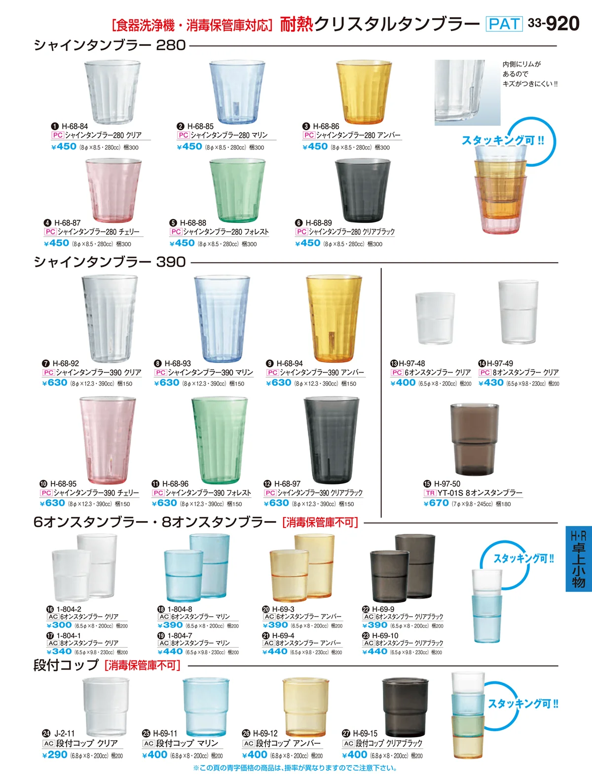 割烹漆器vol.33・ページ番号920・耐熱クリスタルタンブラー