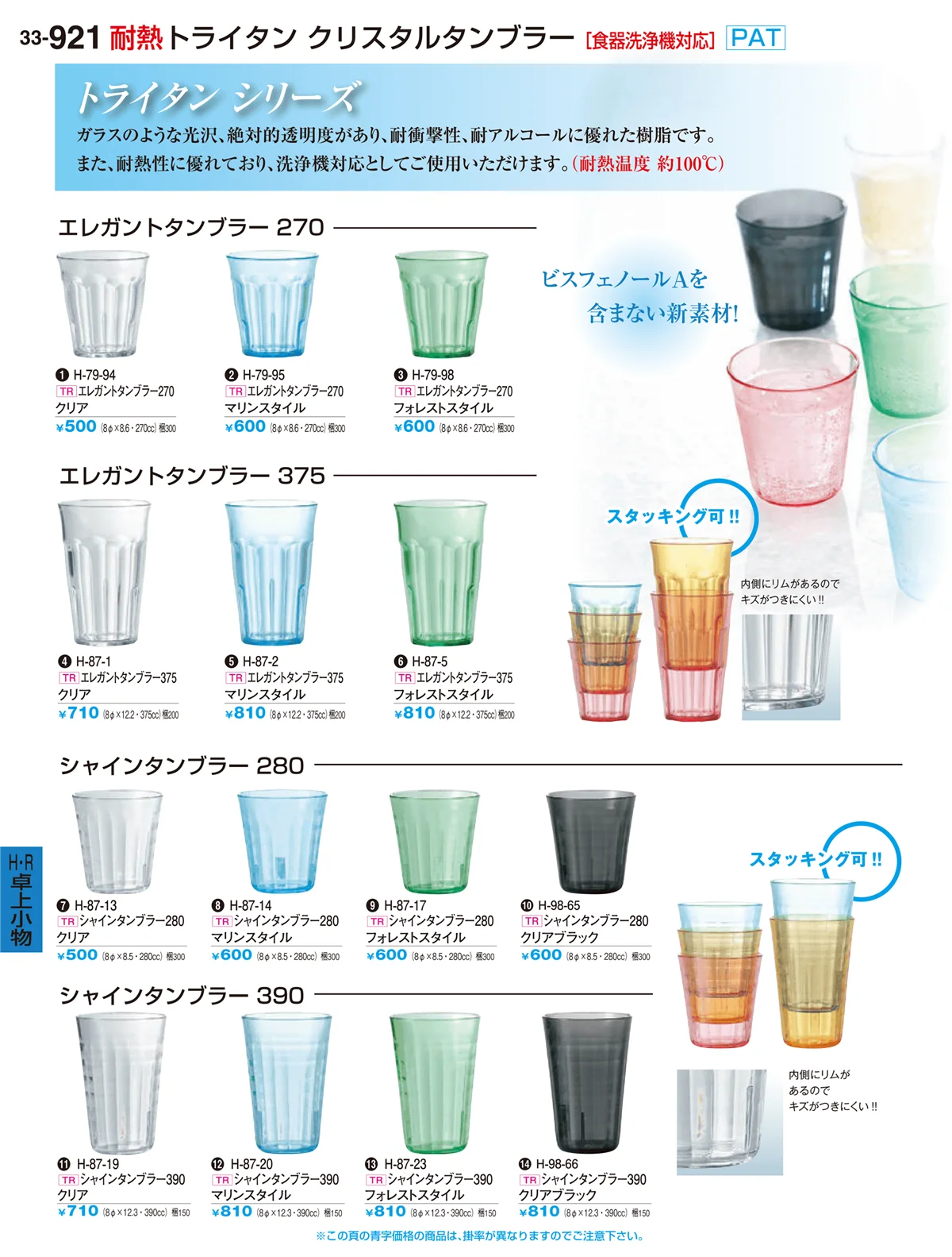 割烹漆器vol.33・ページ番号921・耐熱クリスタルタンブラー