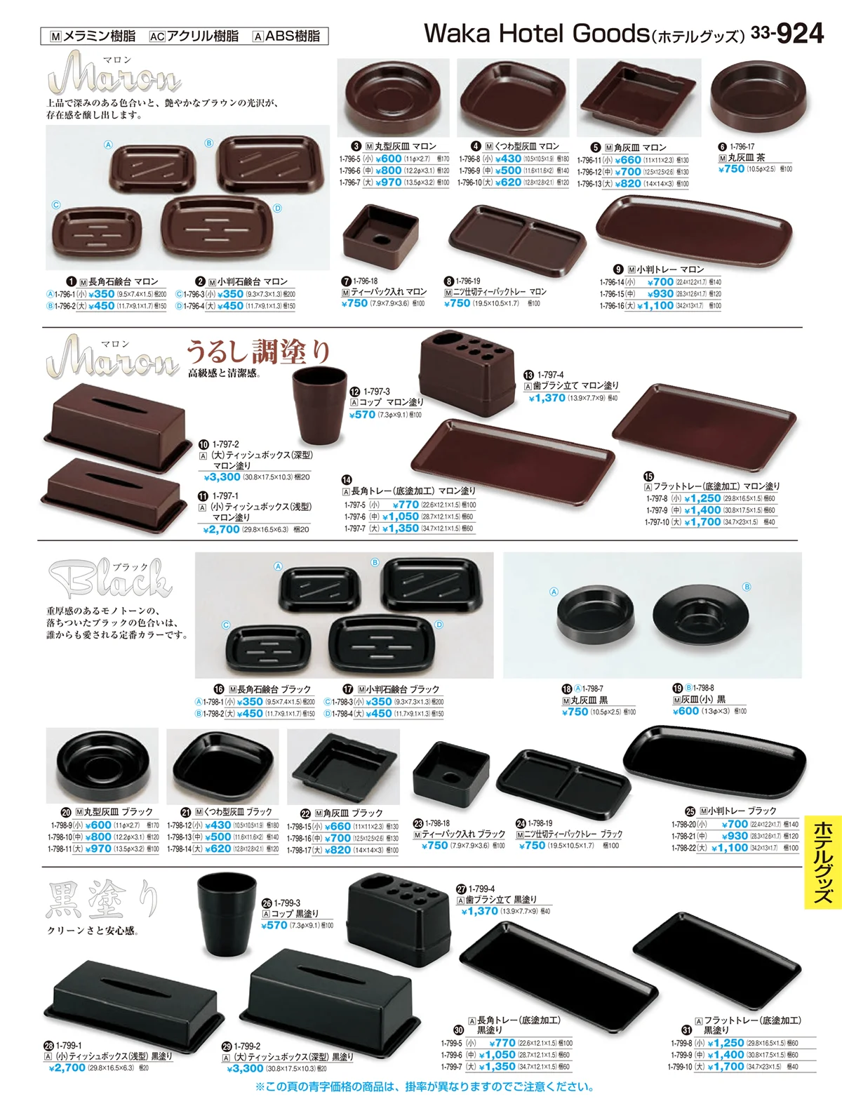 割烹漆器vol.33・ページ番号924・ホテルグッズ