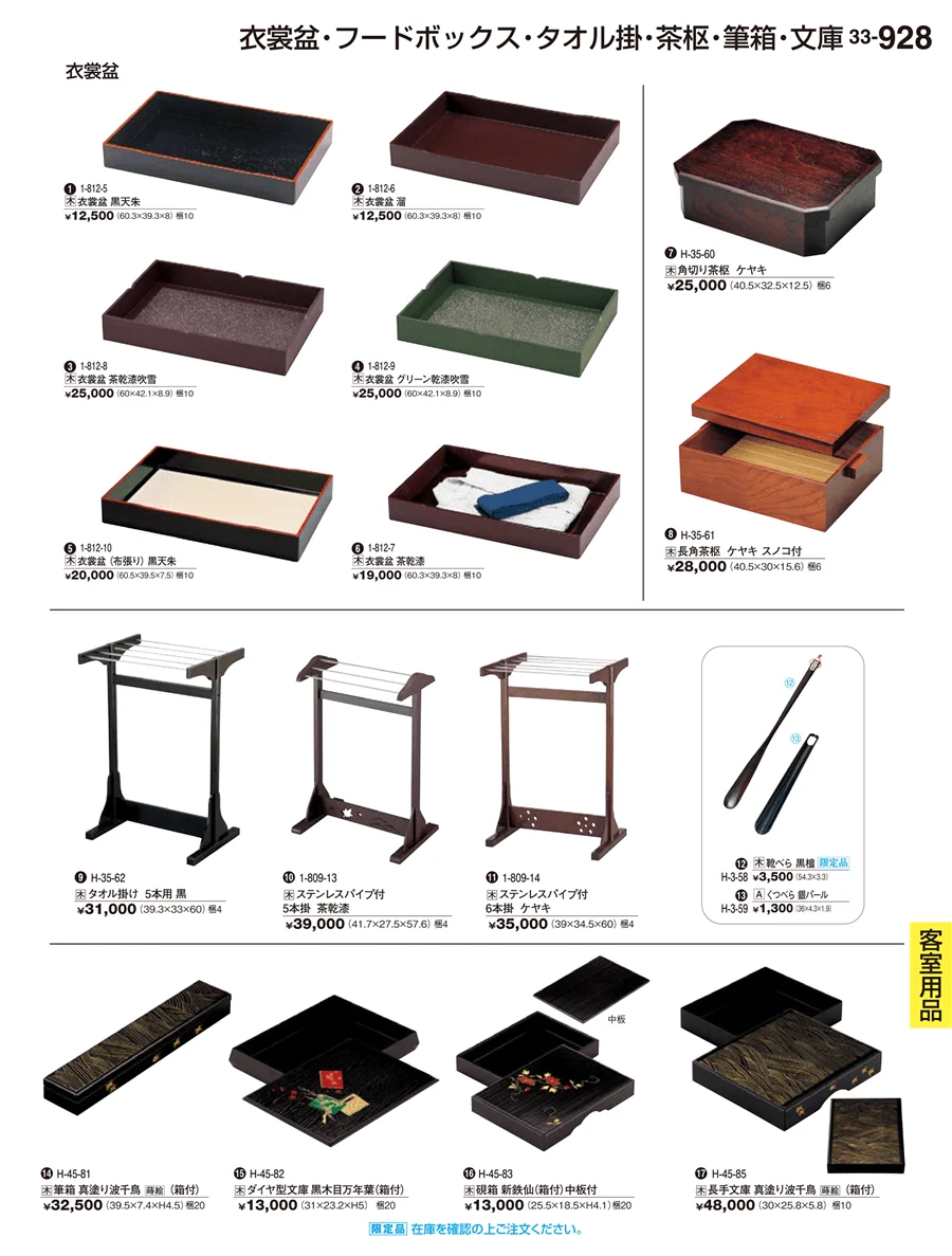 客室用品 ページ928