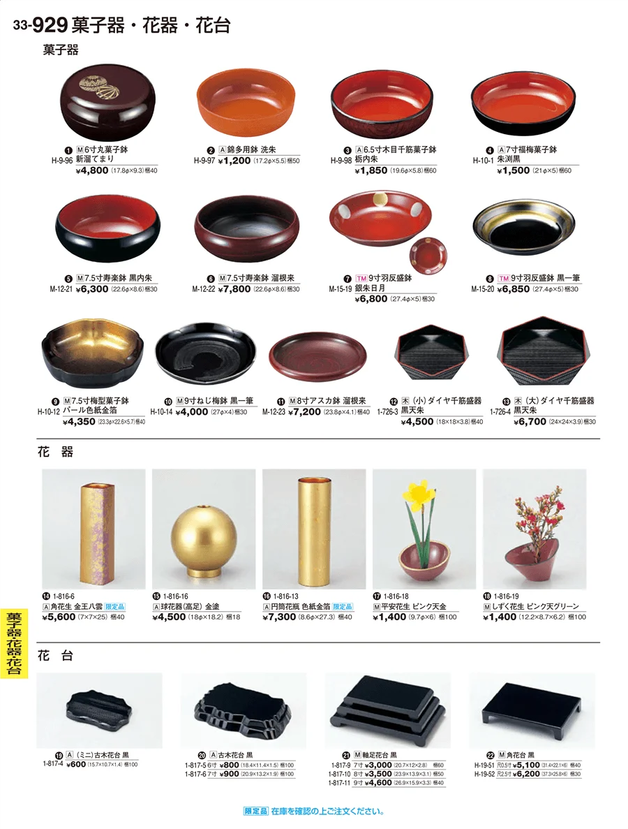 菓子器・花器・花台 ページ929