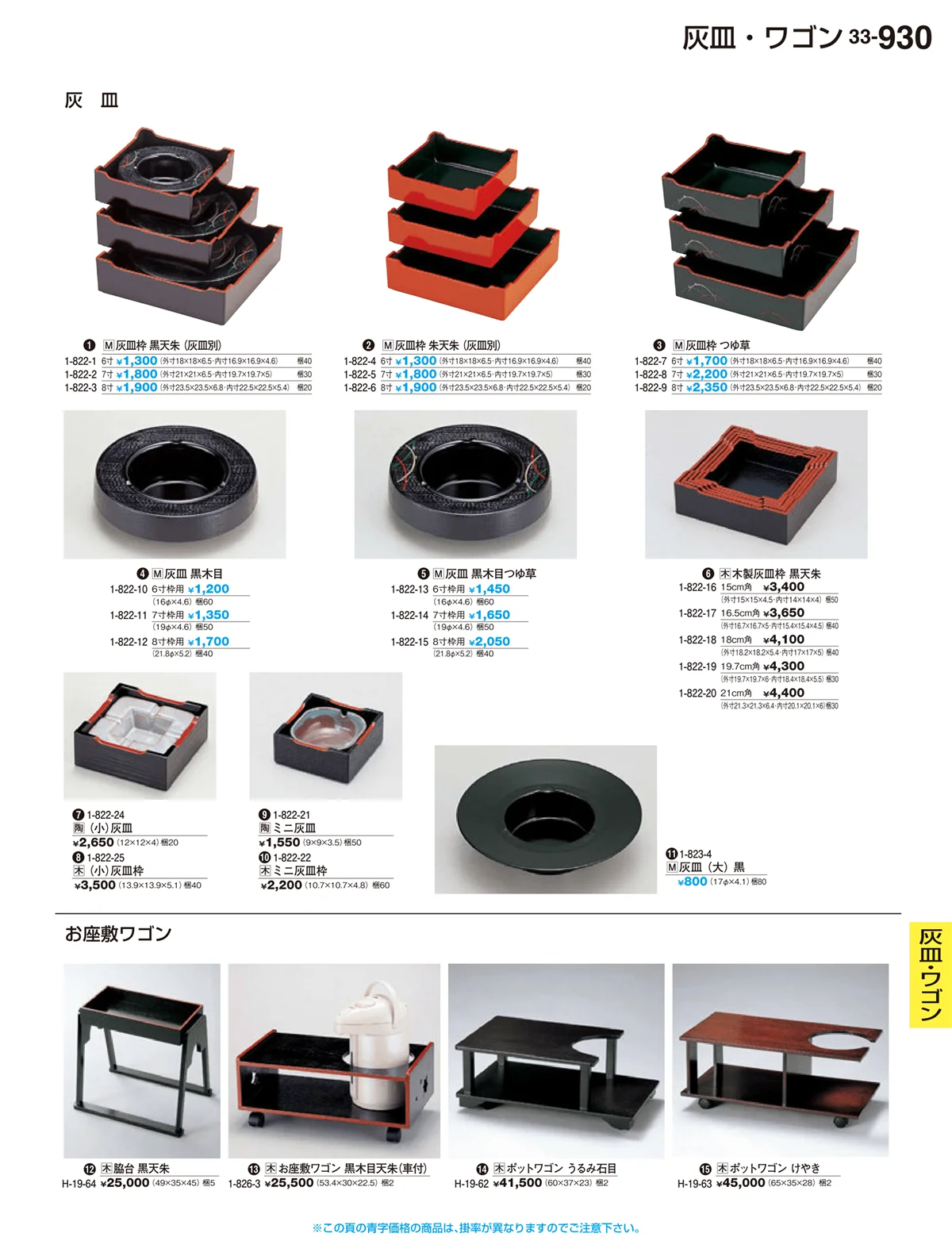 割烹漆器vol.33・ページ番号930・灰皿・ワゴン