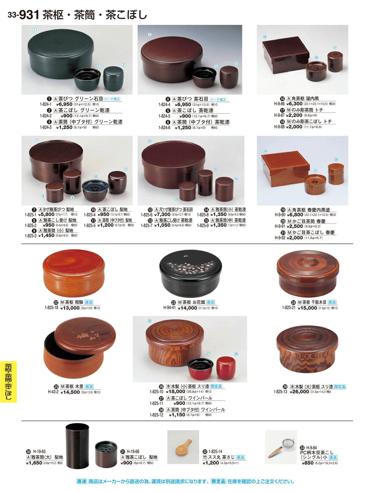 割烹漆器vol.33・ページ番号931・茶枢・茶筒・茶こぼし