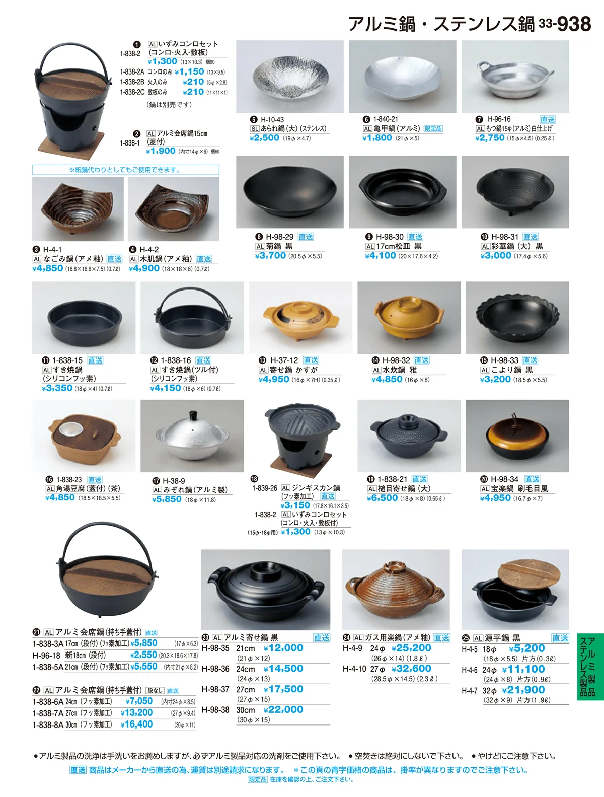 割烹漆器vol.33・ページ番号938・アルミ製品・ステンレス鍋
