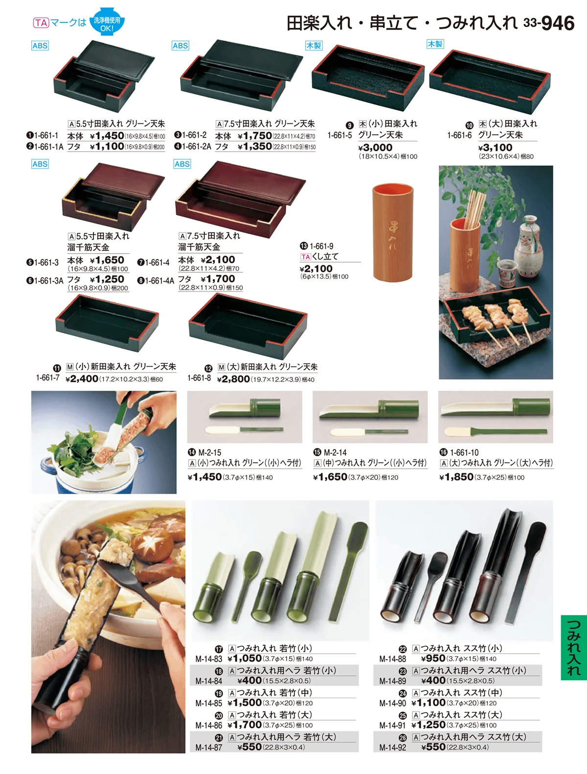 割烹漆器vol.33・ページ番号946・つみれ入れ