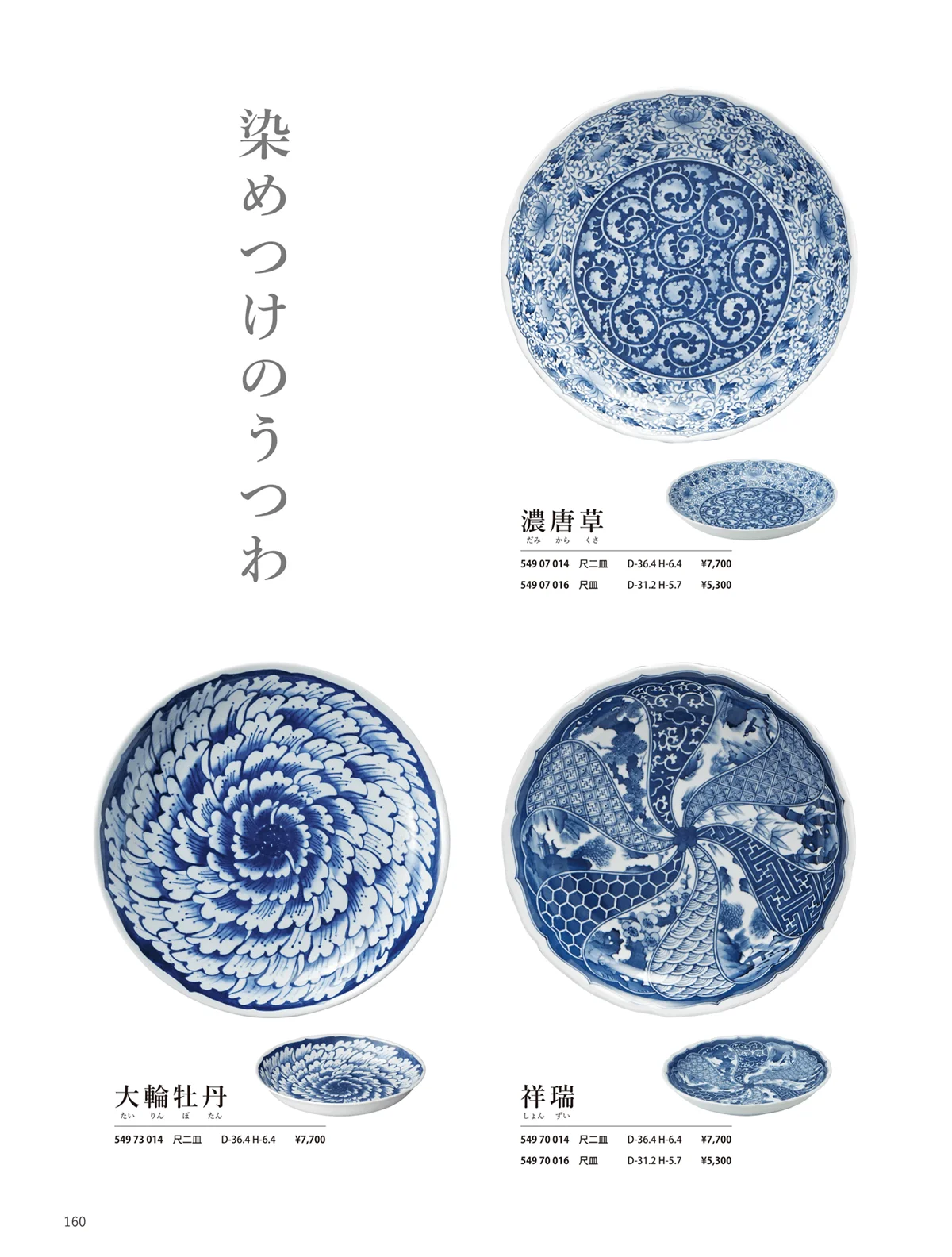 花伝vol.10・ページ番号160・祥瑞 / 大輪牡丹 / 濃唐草
