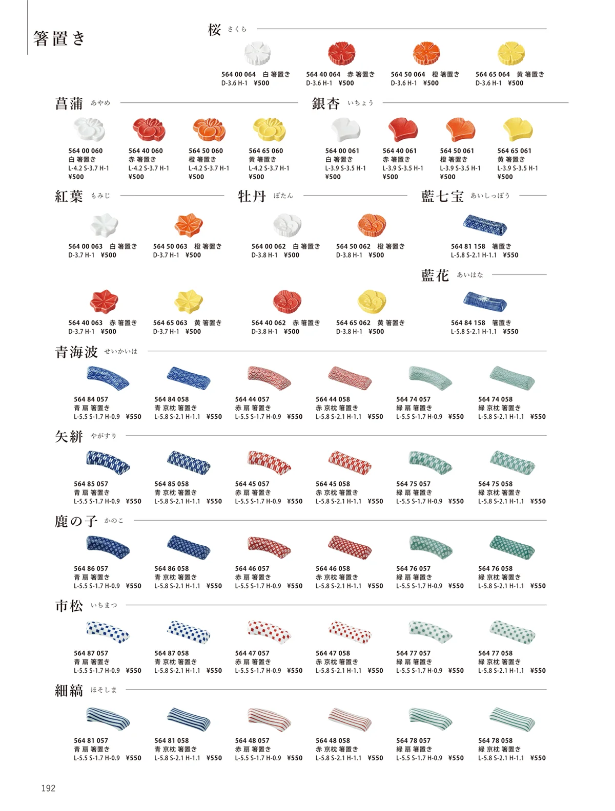 花伝vol.10・ページ番号192・菖蒲 / 市松 / 鹿の子 / 桜 / 箸置き / 牡丹 / 紅葉