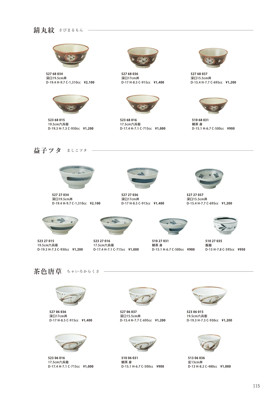 錆丸紋 / 茶色唐草 / 益子ツタ ページ115