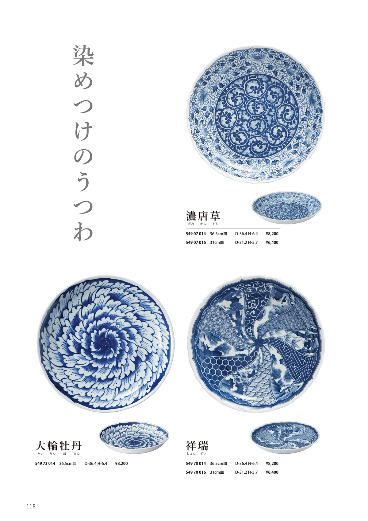 花伝vol.12・ページ番号118・祥瑞 / 大輪牡丹 / 濃唐草