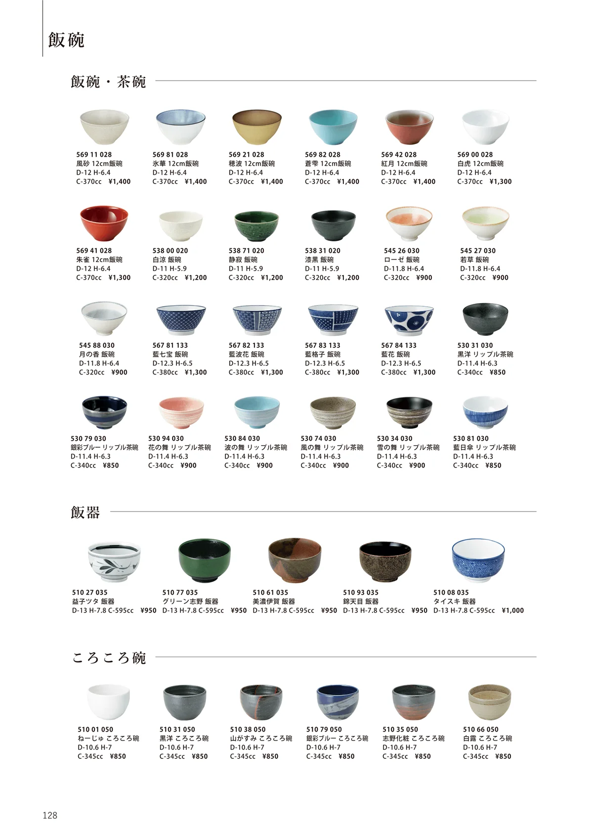 花伝vol.12・ページ番号128・飯碗 / 鯛茶 / 串皿