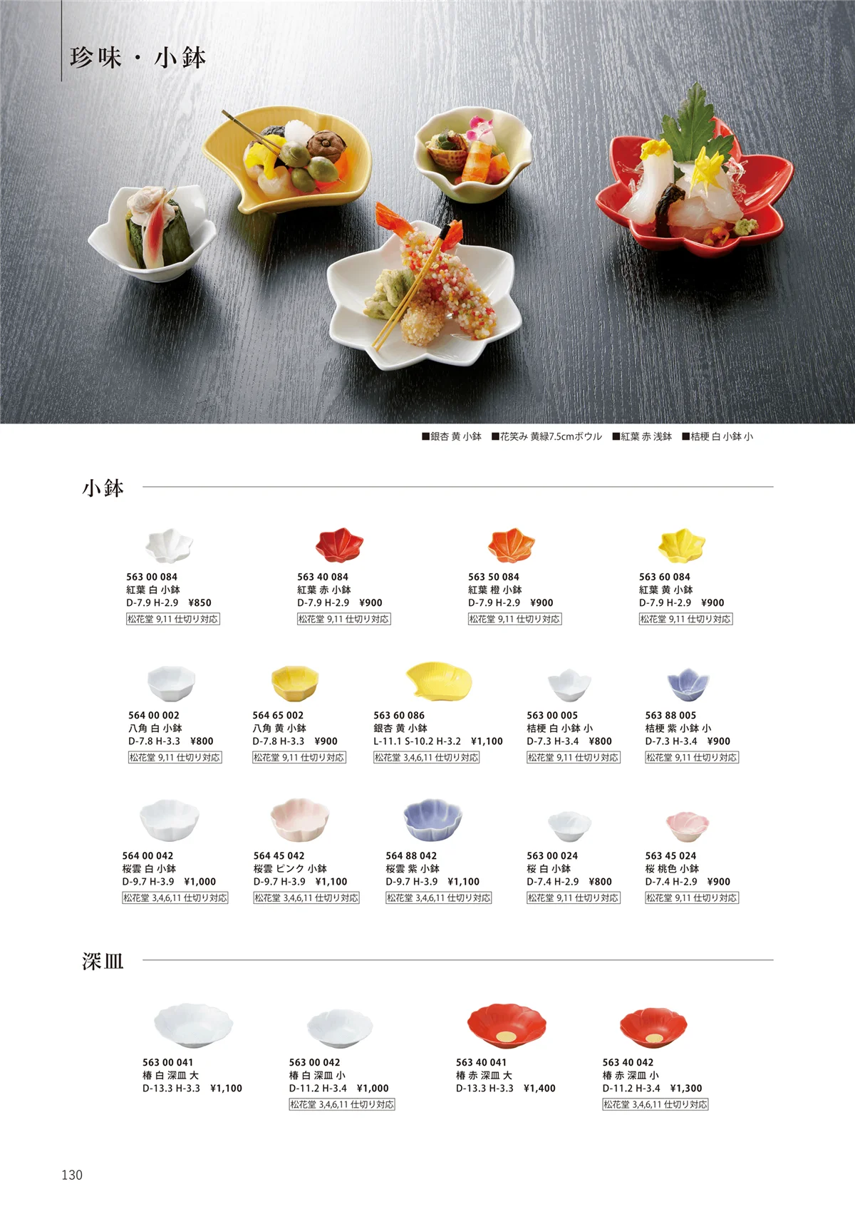 花伝vol.12・ページ番号130・珍味 / 小鉢