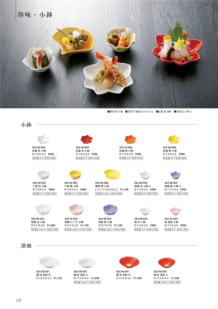 珍味 / 小鉢 ページ130