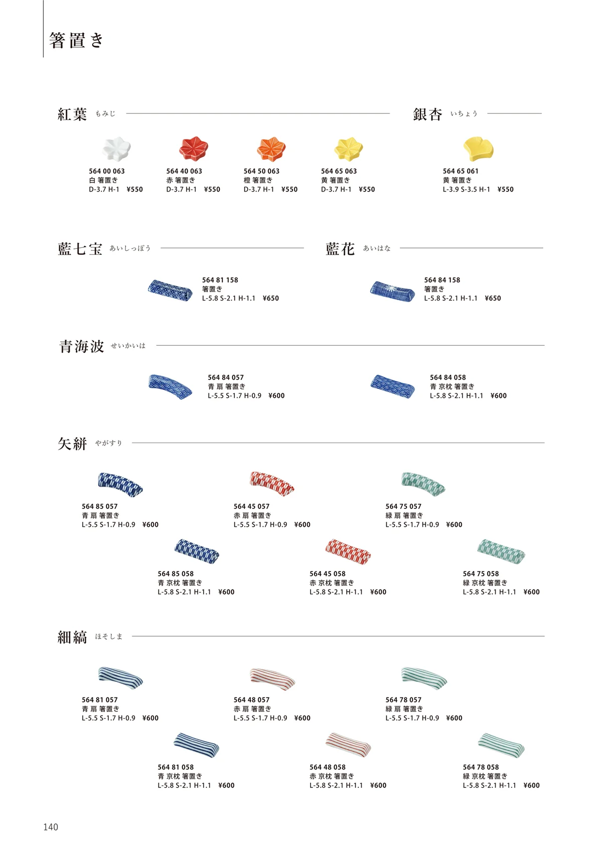 花伝vol.12・ページ番号140・箸置き