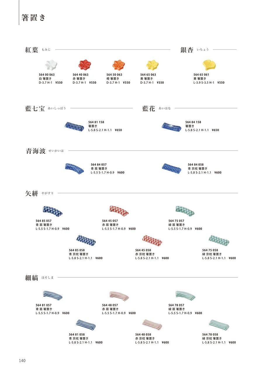箸置き ページ140