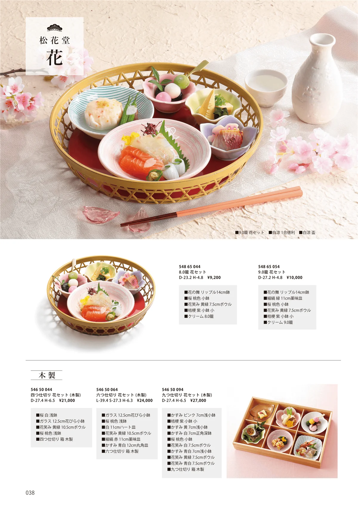 花伝vol.12・ページ番号38・松花堂 花