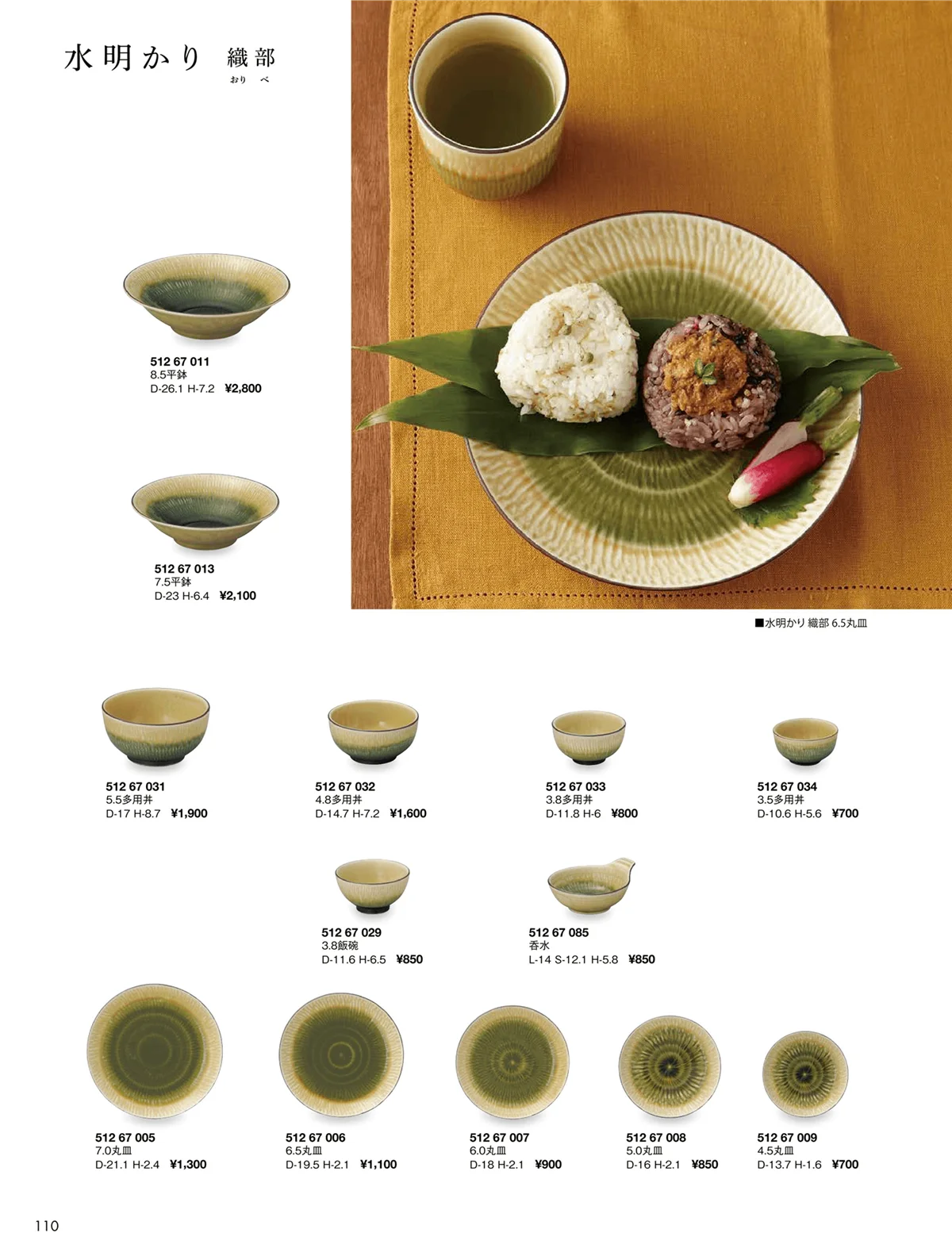 花伝vol.9・ページ番号110・水明かり 織部