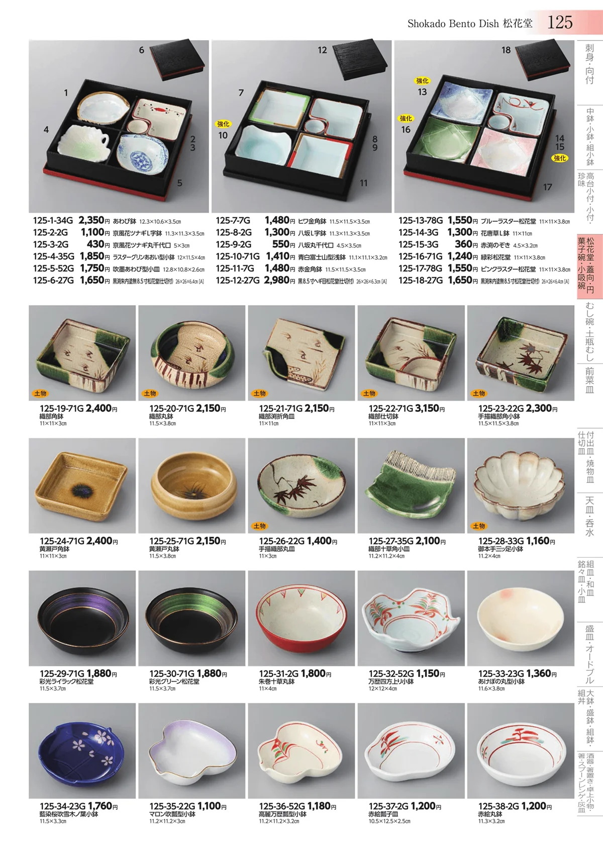 みやび街道vol.3・ページ番号125・松花堂・蓋向・円菓子碗・小吸碗