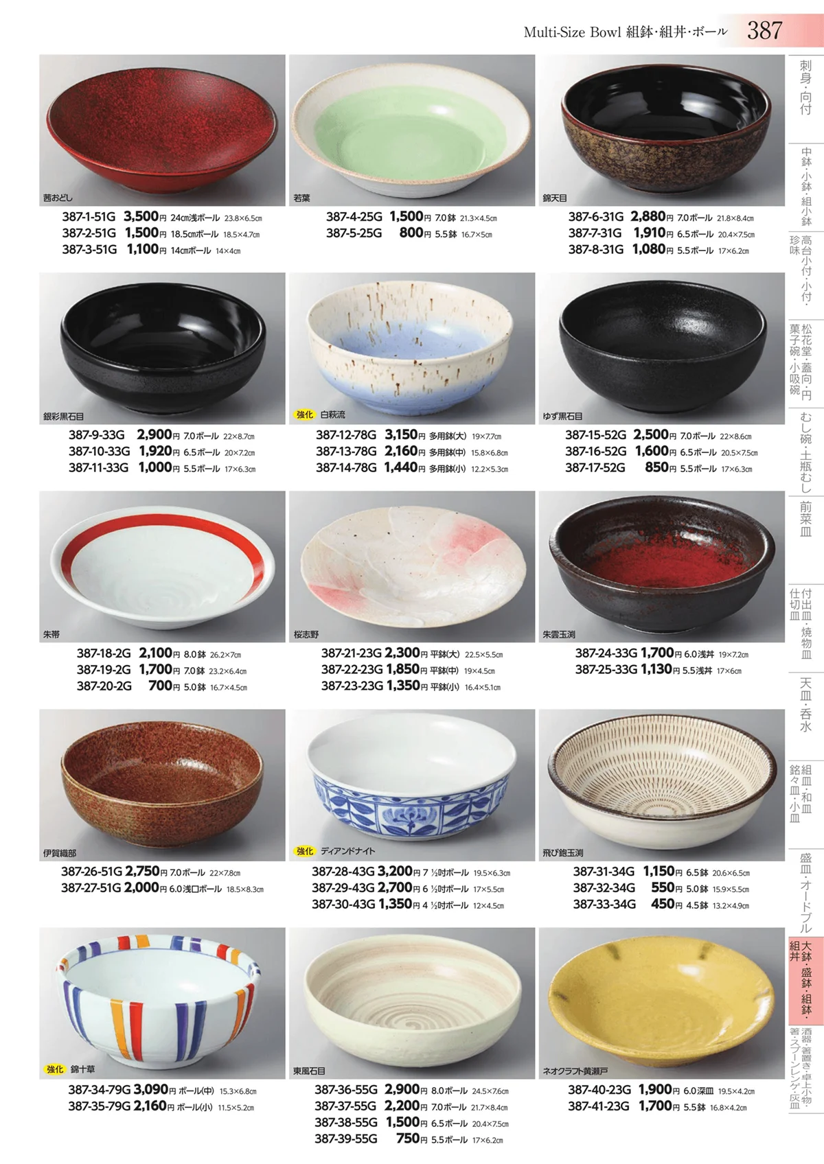みやび街道vol.3・ページ番号387・大鉢・盛鉢・組鉢・組丼