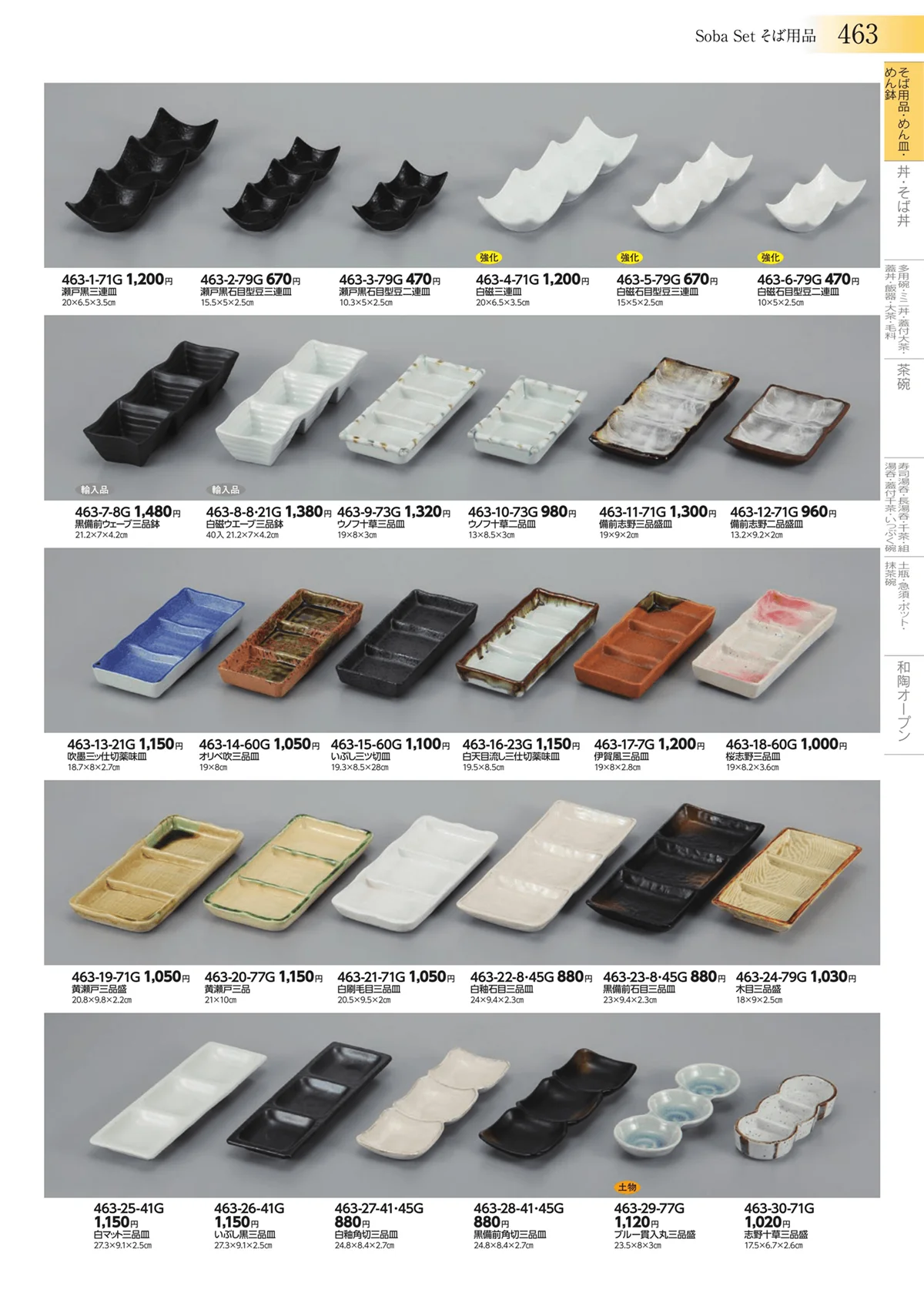 みやび街道vol.3・ページ番号463・そば用品・めん皿・めん鉢