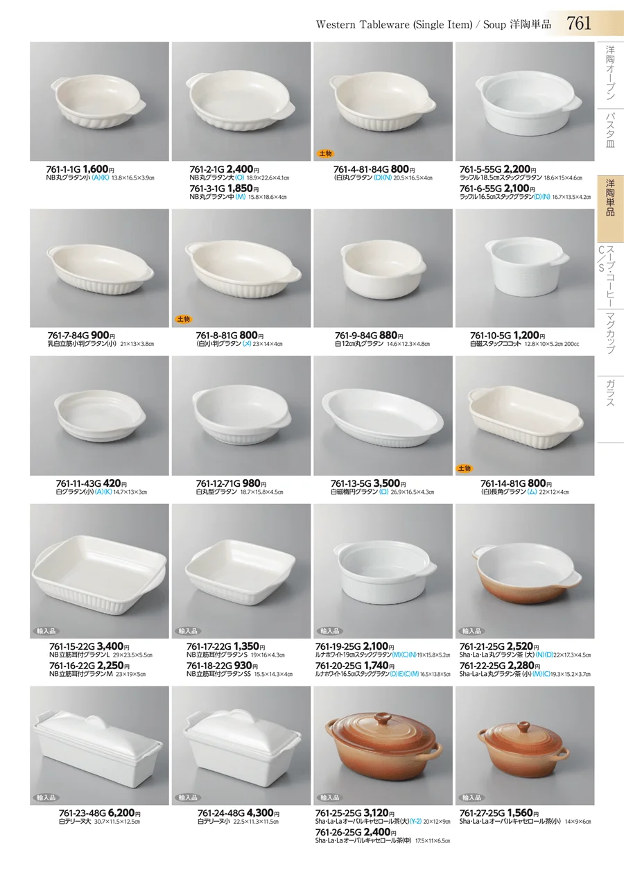 洋陶単品 ページ761