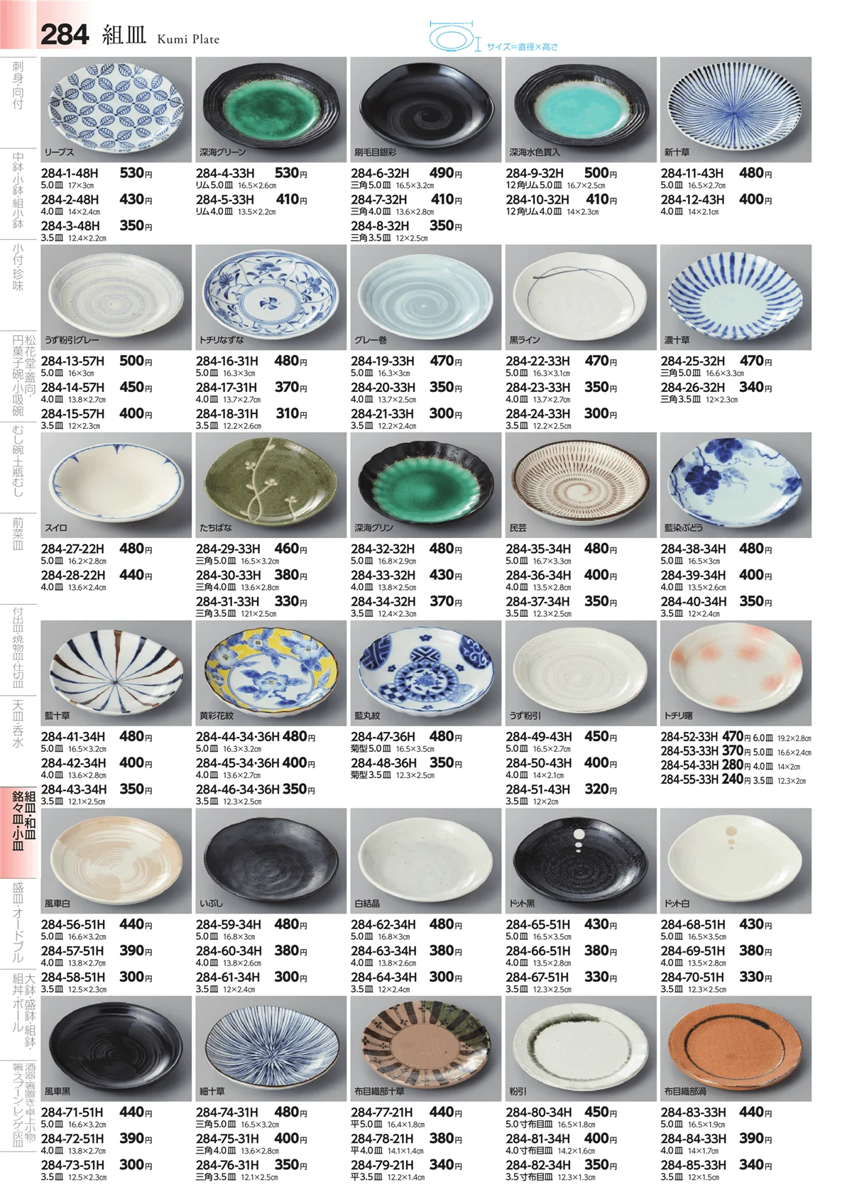 みやび街道vol.4・ページ番号284・丸皿・組皿・小皿