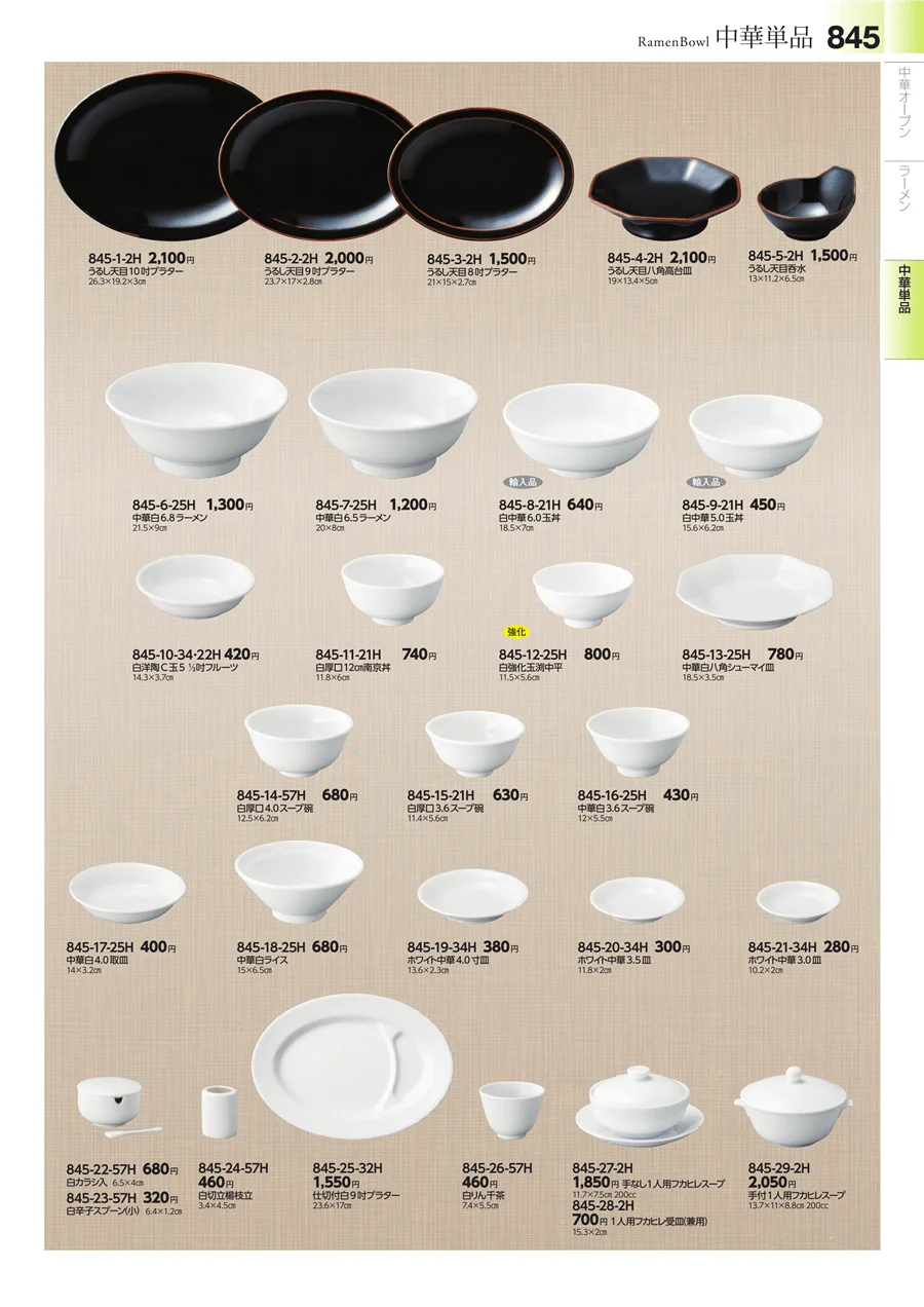 中華食器・ラーメン ページ845