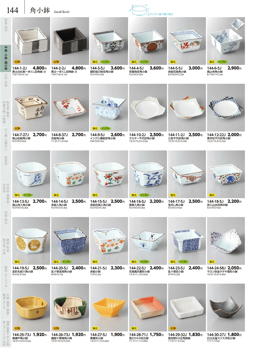 中鉢・小鉢 ページ144