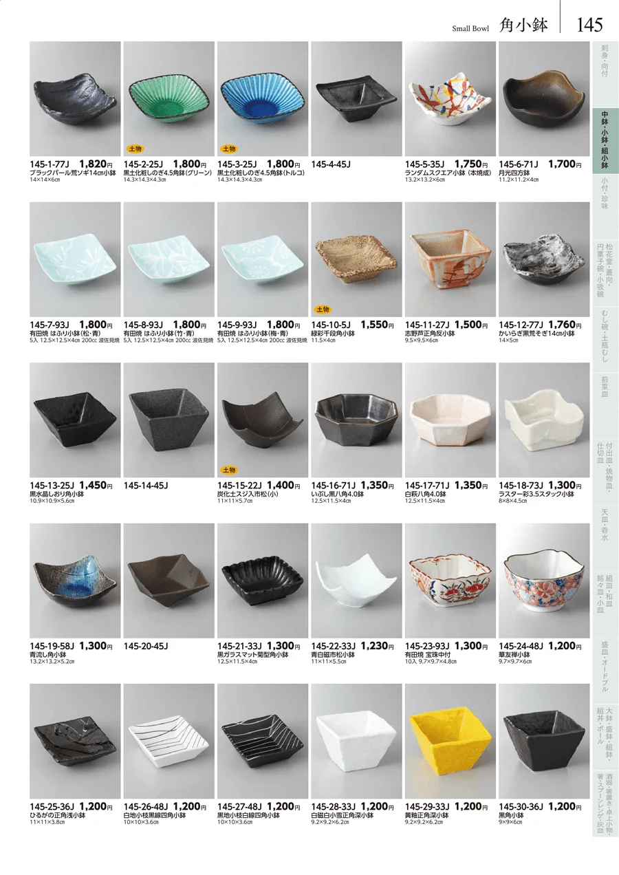 中鉢・小鉢 ページ145
