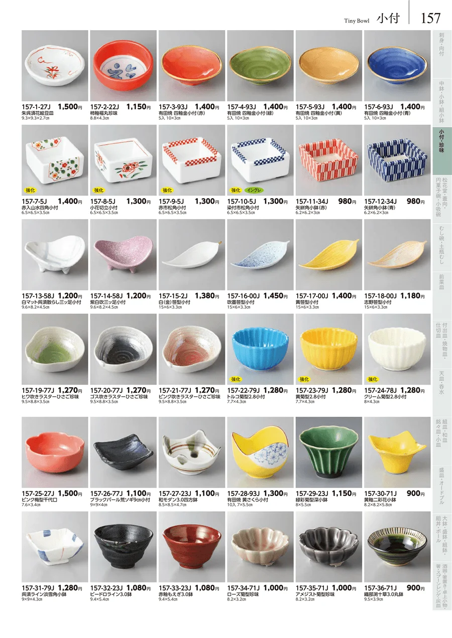 小付・珍味 ページ157