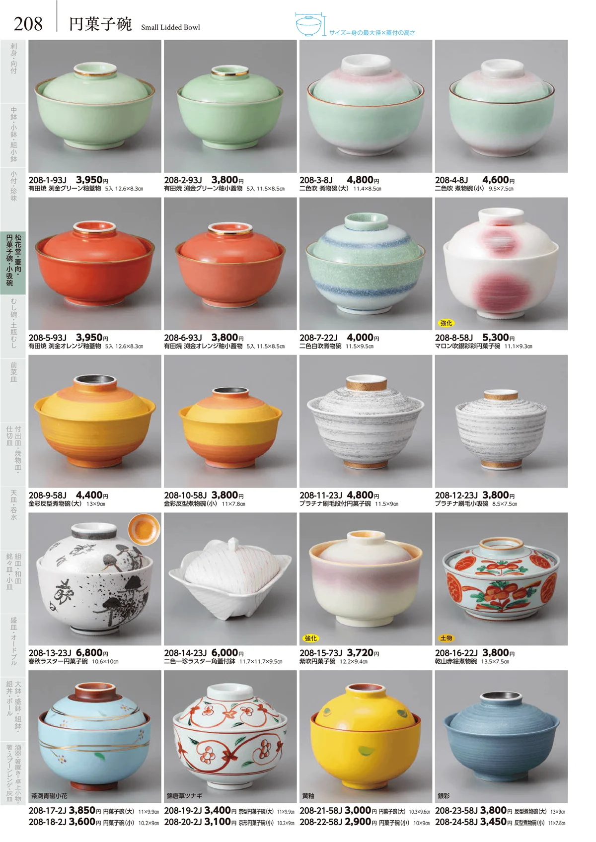 みやび街道vol.5・ページ番号208・松花堂・蓋向・円菓子碗・小吸碗