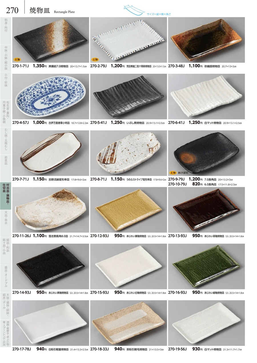 付出皿・焼物皿 ページ270