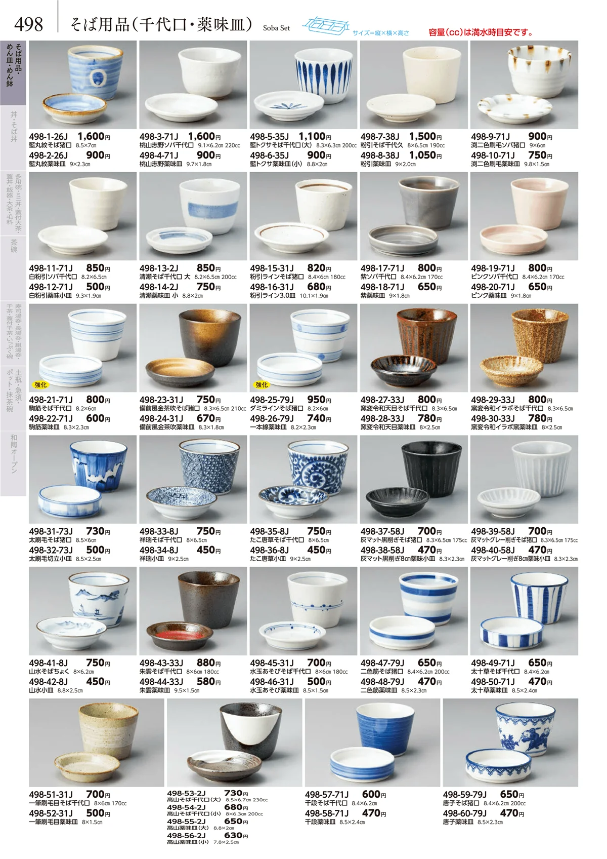 みやび街道vol.5・ページ番号498・そば小物・薬味皿
