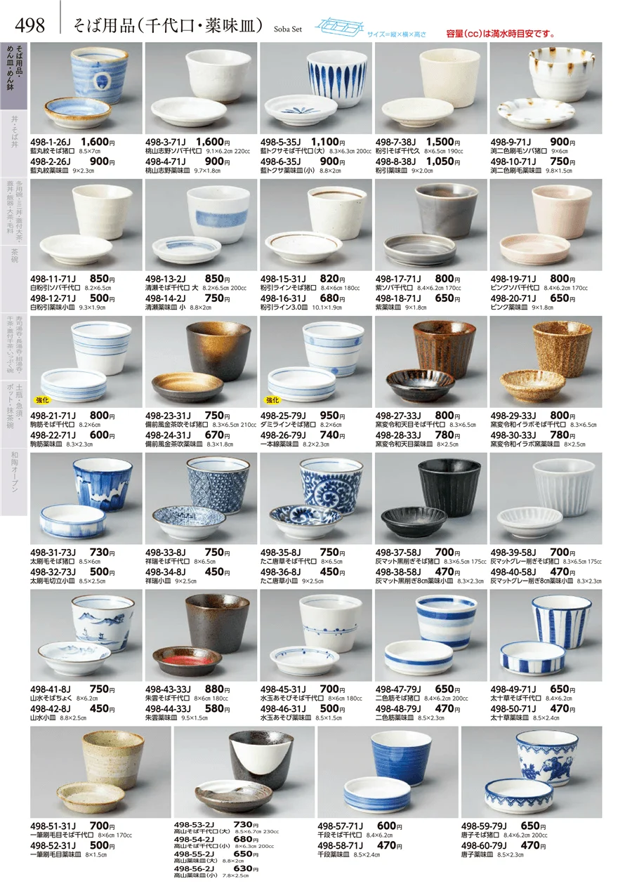 そば小物・薬味皿 ページ498