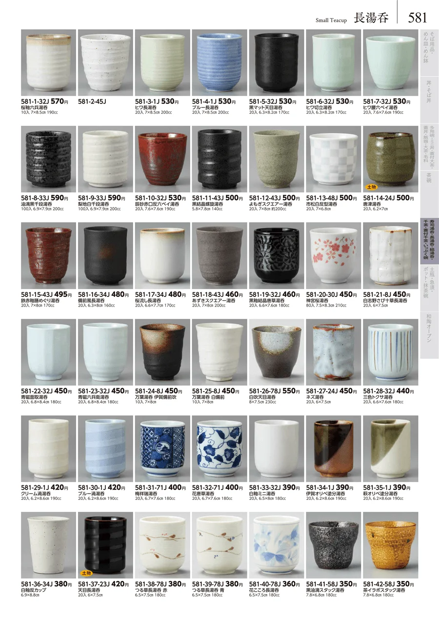 湯呑･煎茶 ページ581