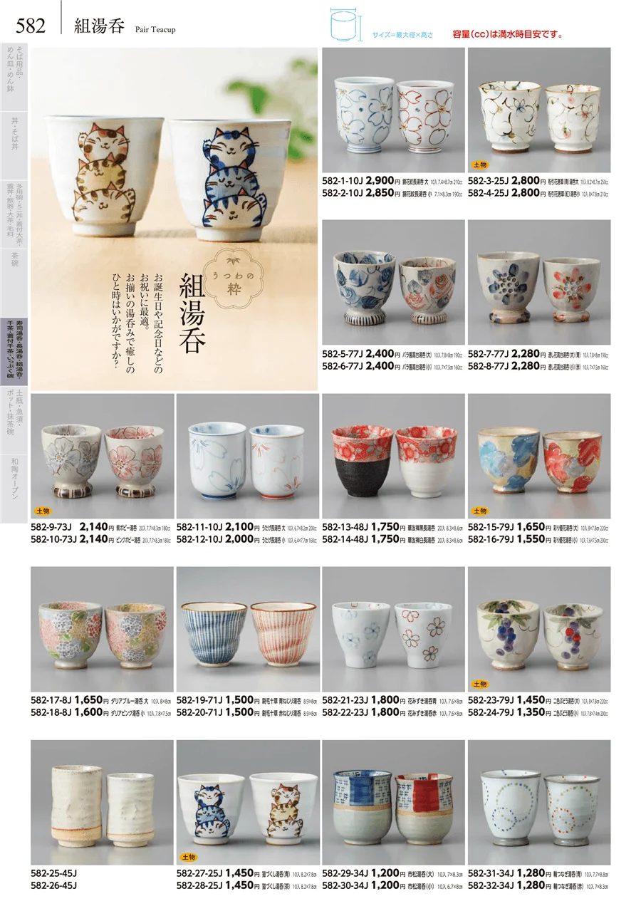 湯呑･煎茶 ページ582