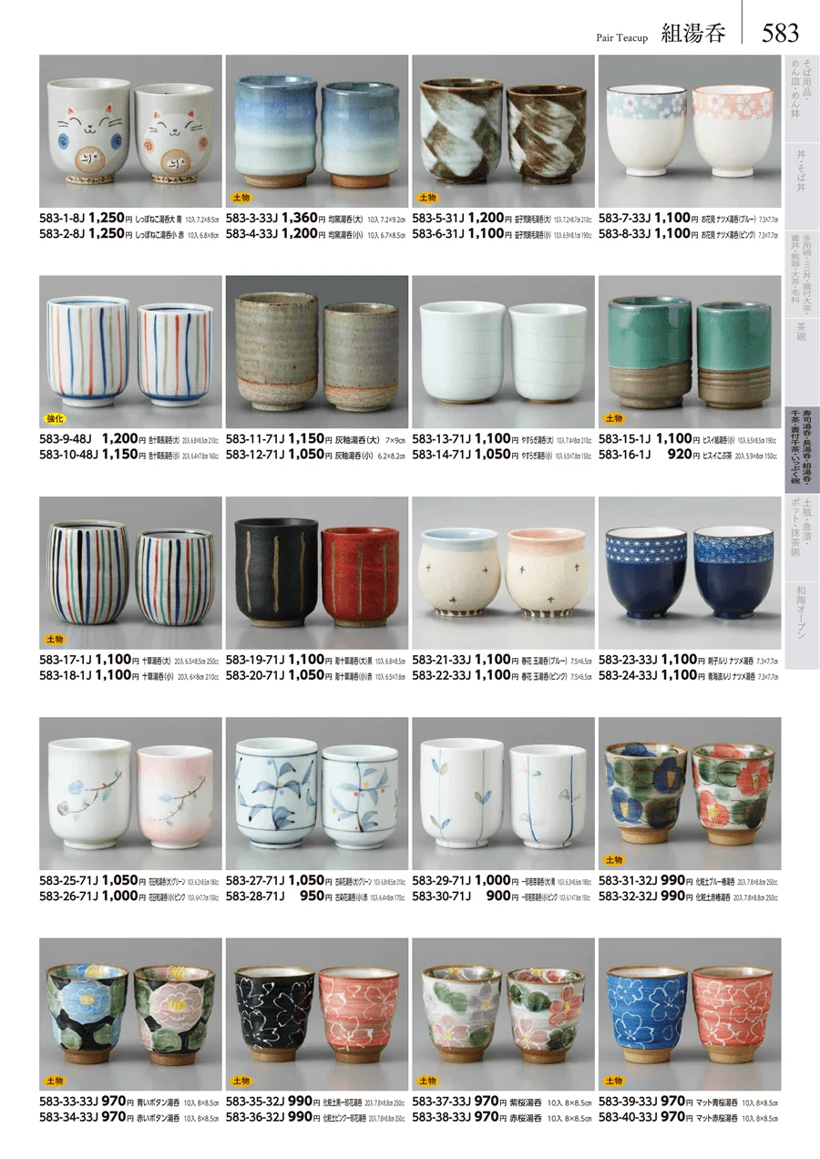 湯呑･煎茶 ページ583