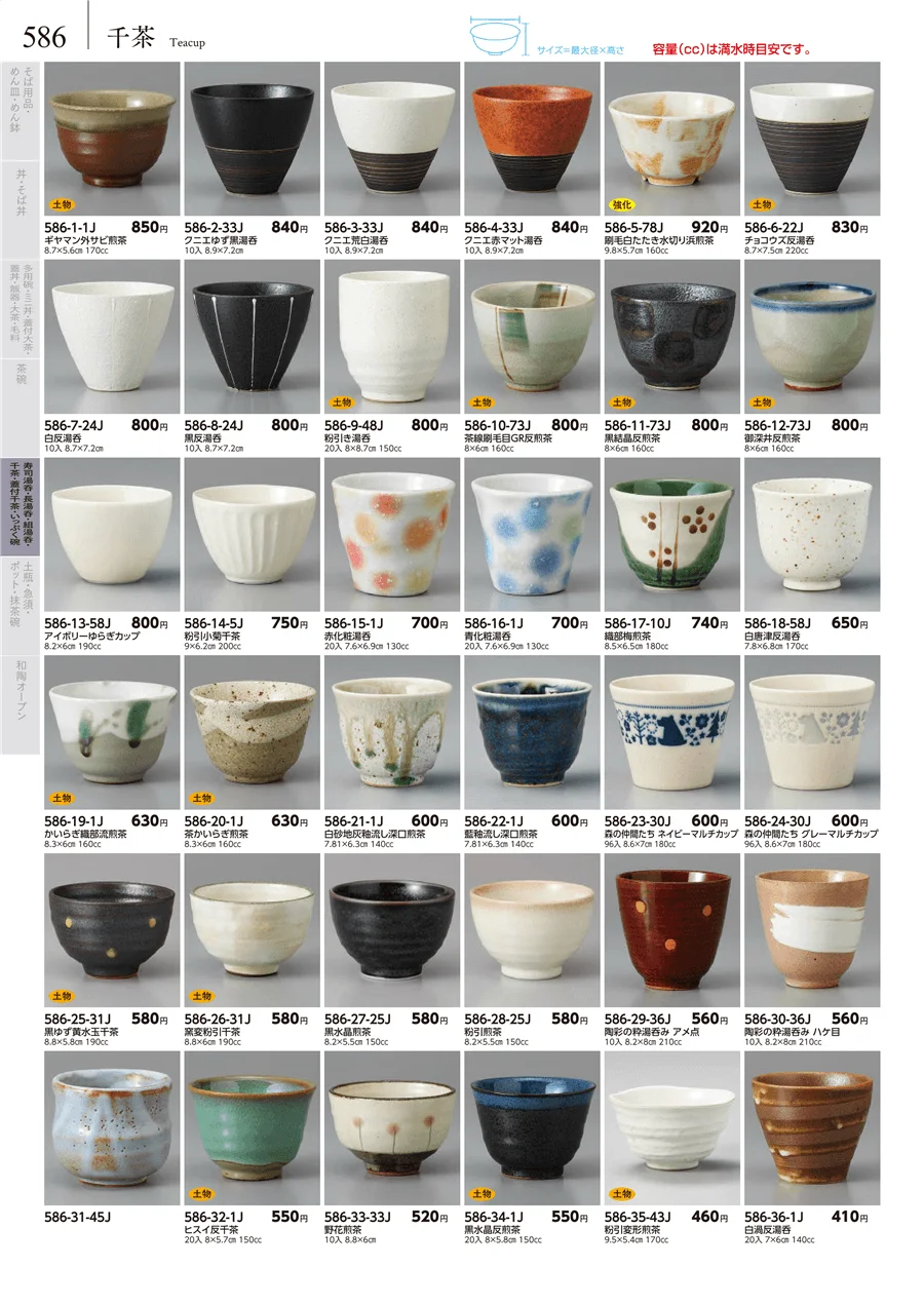 湯呑･煎茶 ページ586