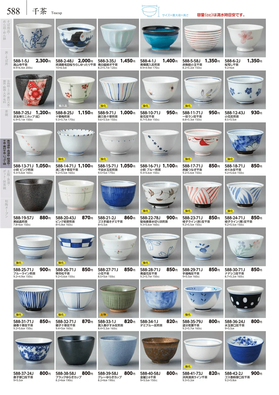 湯呑･煎茶 ページ588