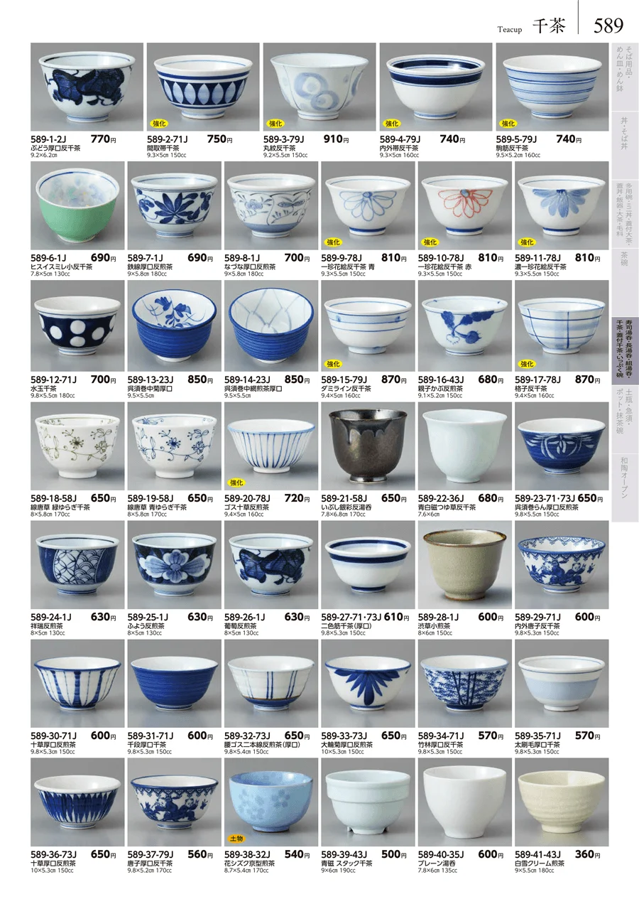 湯呑･煎茶 ページ589