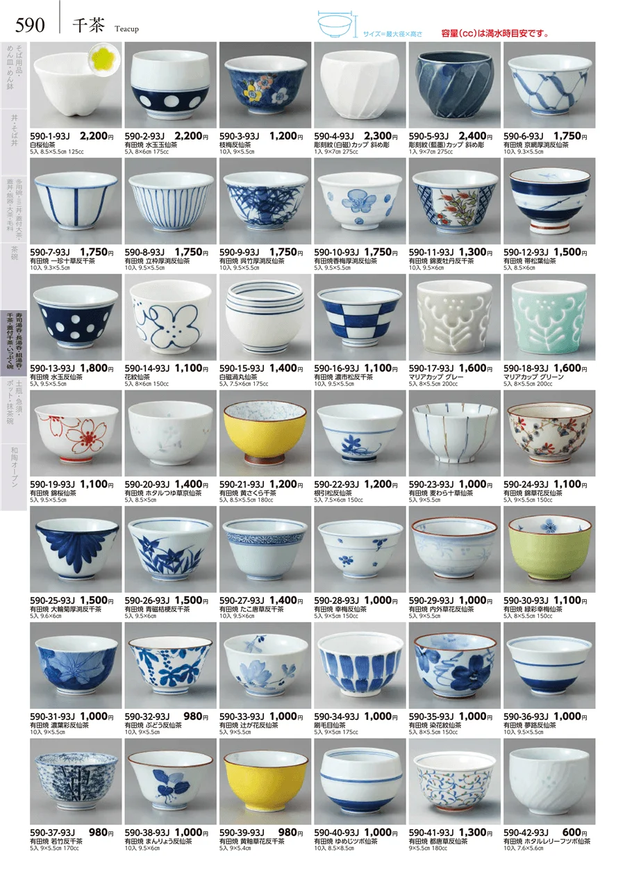 湯呑･煎茶 ページ590